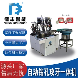 定制自动攻牙钻孔一体机攻牙机钻孔机送料全自动多功能
