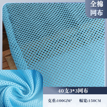 新款现货40支全棉网布100g纯棉菱形网眼布手袋箱包运动服装面料