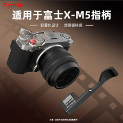 适用富士X-M5相机指姆 X-M5相机指柄手柄  单手握持拍摄支架配件