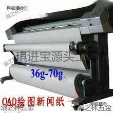 唛架纸打版纸服装cad绘图仪打印纸新闻制版36g45g70g裁床麦麦太保
