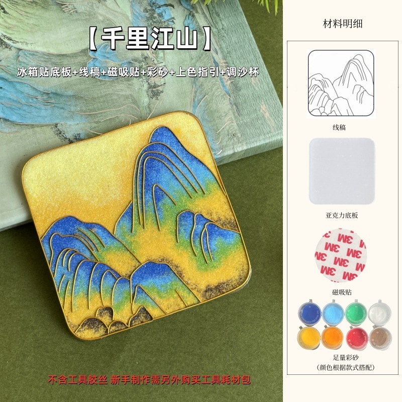 非遗掐丝珐琅冰箱贴手工diy材料包千里江山名画自制作文创伴手礼|undefined