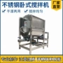 耐腐u型化工卧式搅拌机
