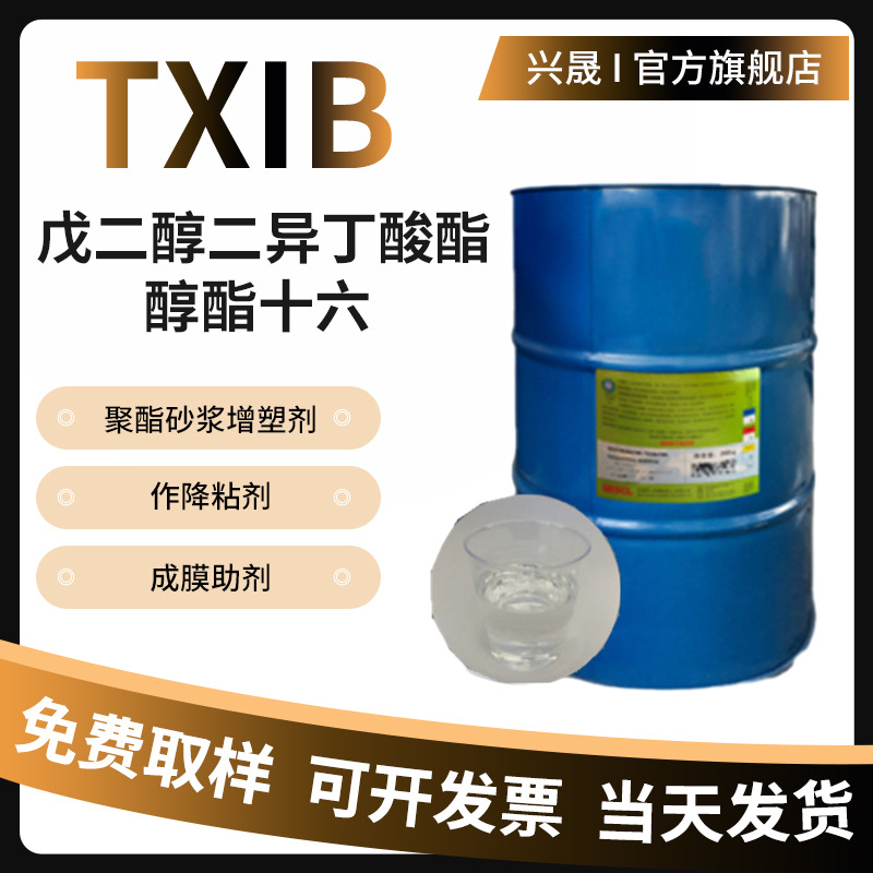 1KG起售齐鲁TXIB醇酯十六降粘剂搪胶玩具增塑剂油墨降粘剂