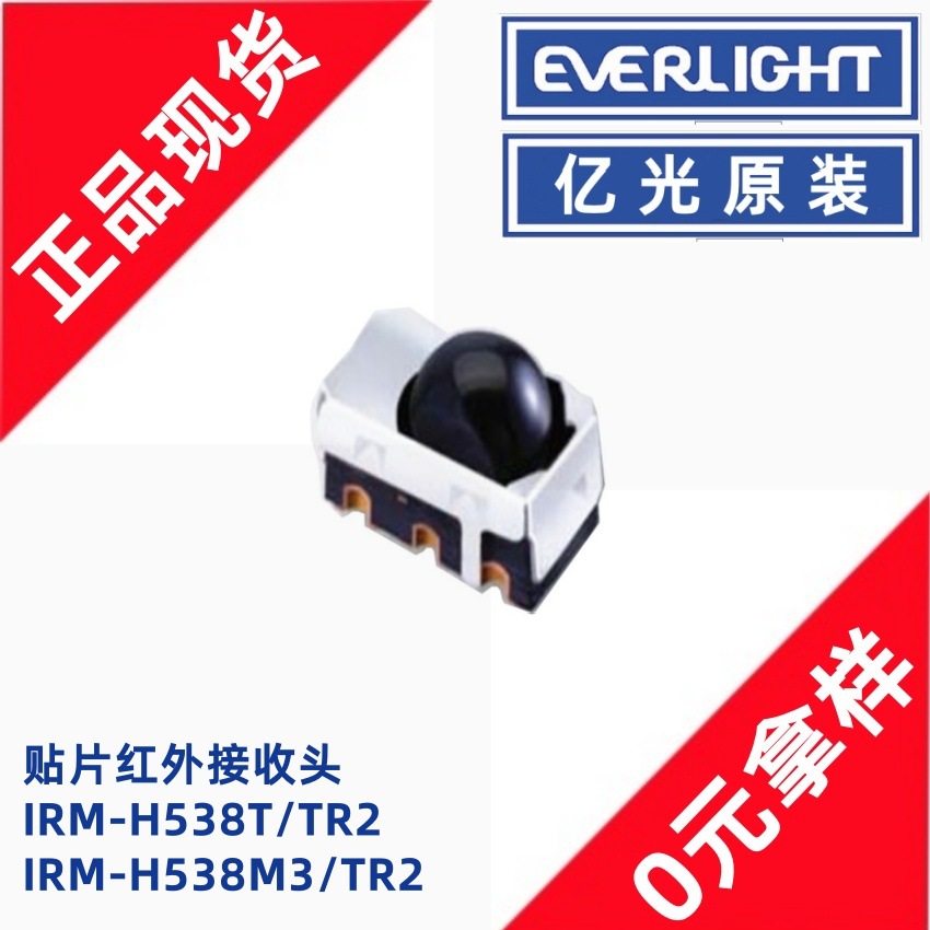 亿光IRM-H538T/TR2贴片红外接收头IRM-H538M3家电遥控接收头38KHz