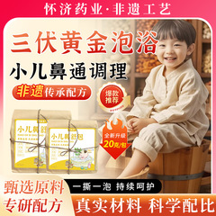 三伏天儿童泡浴鼻通调理泡脚药包艾草宝宝泡澡药包小儿泡澡包代发