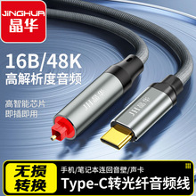晶华Type-c转方口光纤音频线笔记本手机USB-C转接光纤音频转换线
