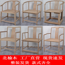 北榆木新中式免漆实木圈椅围椅主人椅禅椅茶椅扶手椅白坯榫卯太师
