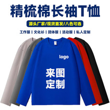纯棉t恤定制印logo工作服圆领广告衫纯色长袖班服文化衫刺绣批发