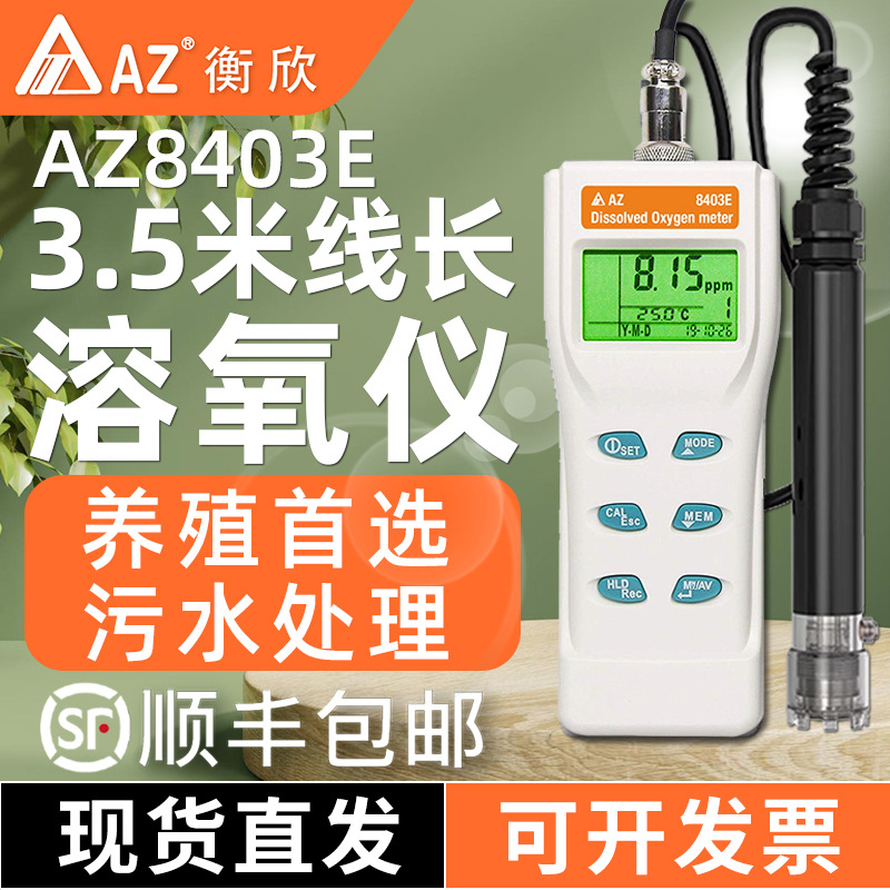 台湾衡欣 AZ8403E便携式溶氧仪水产养殖溶解氧 水含氧量检测