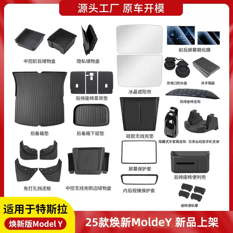 适用25款焕新版特斯拉ModelY全车配件中控座椅储物盒遮阳帘挂钩