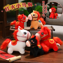 红火小马驹吉祥生肖马毛绒玩偶可爱包挂饰年会送礼品马年吉祥物