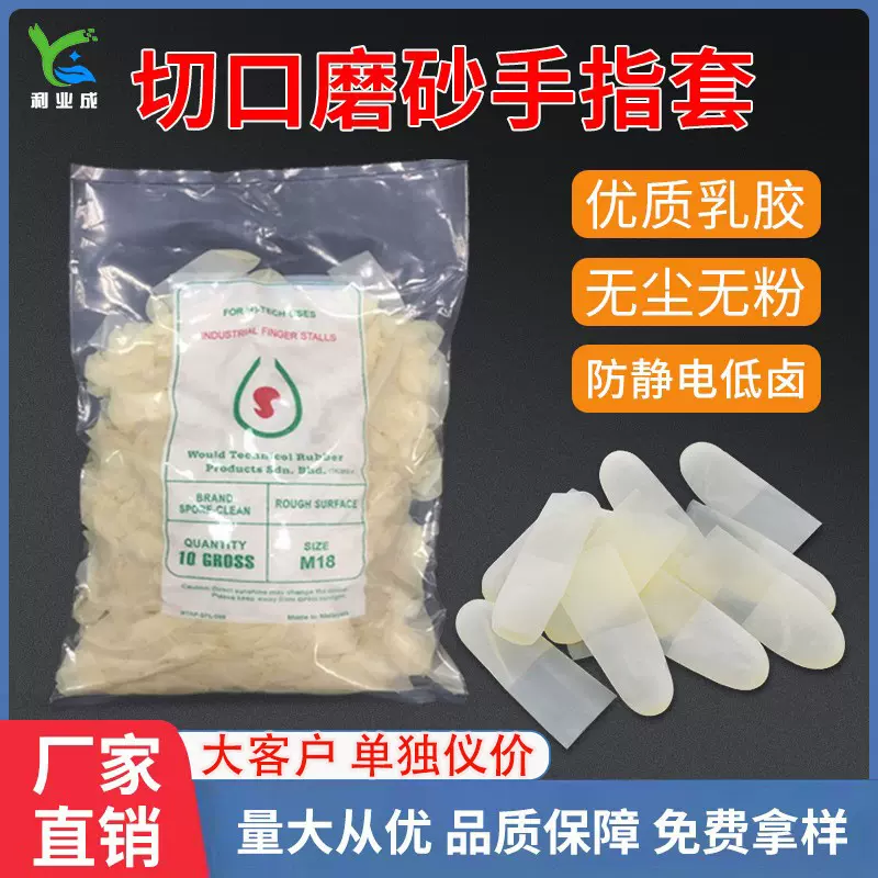 切口磨砂手指套一次性手指套透明超薄无粉橡胶工业手指套现货批发
