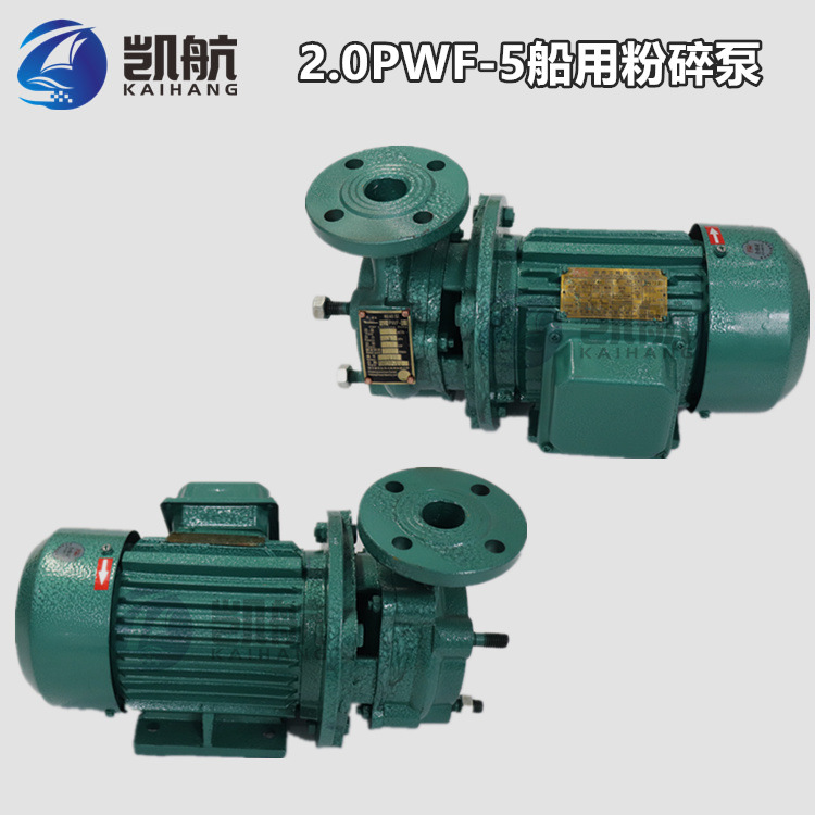 船用粉碎泵2.5PWF-5 船舶污水处理装置粉碎排污泵 提供CCS船检