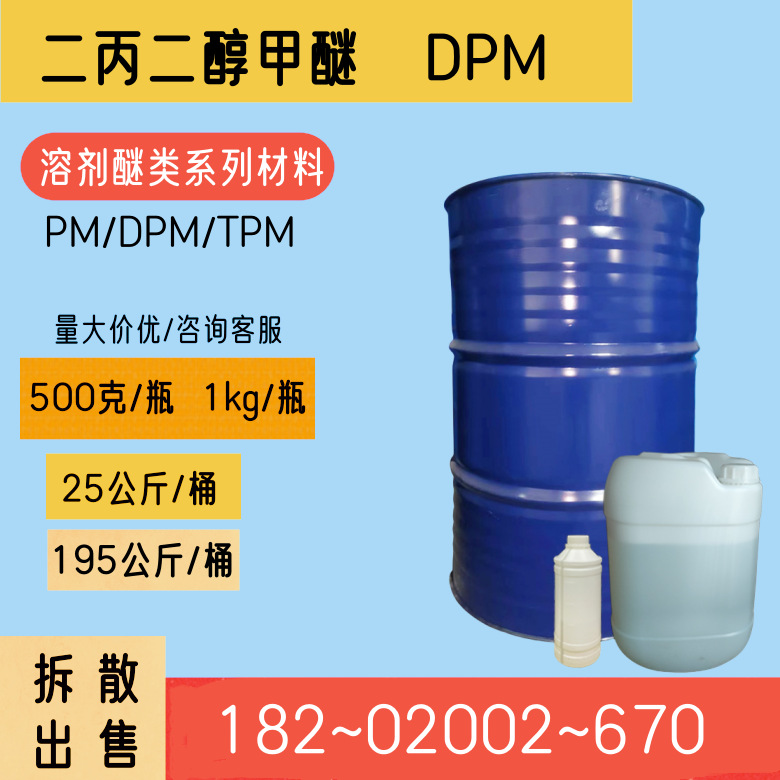 二丙二醇甲醚 DPM 二丙二醇单甲醚 拆散小桶样品散装零售
