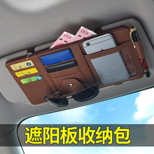 汽车遮阳板套多功能包驾驶证件票据眼镜夹车载遮阳板收纳袋卡片夹