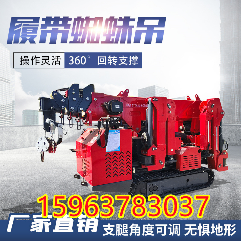 履带蜘蛛吊无线可遥控2吨3吨5吨8吨伸缩臂蜘蛛吊自走式履带吊机