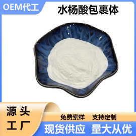 水杨酸包裹体 水溶性水杨酸 化妆品级护肤原料 1kg/袋 现货包邮