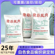 白色生鲜肉类食品编织袋定制防水内膜包装袋彩印覆膜塑料pp蛇皮袋