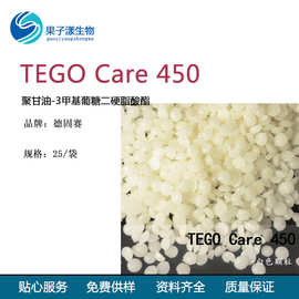 供应 德固赛 TEGO CARE 450 聚甘油-3甲基葡萄糖二硬脂酸