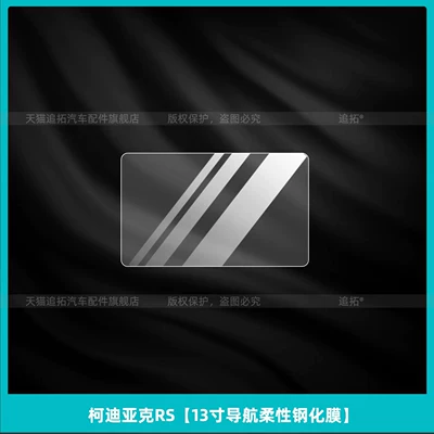 Suitable for Skoda Kodiaq RS Car interior film - kodiaq-rs13inch-navigation-flexible-tempered-film