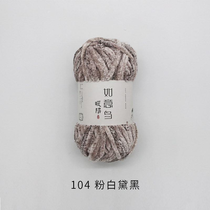 如意鸟暖阳雪尼尔绒线diy钩针钩织冰条线玩偶金丝绒毯子粗毛线团|undefined