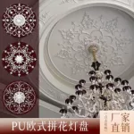 法式PU仿石膏灯盘拼花组合立体天花板雕花造型花灯欧式装饰灯盘