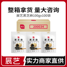 展艺 黑芝麻 100g 元宵汤圆馅料杂粮粗粮     100包/箱