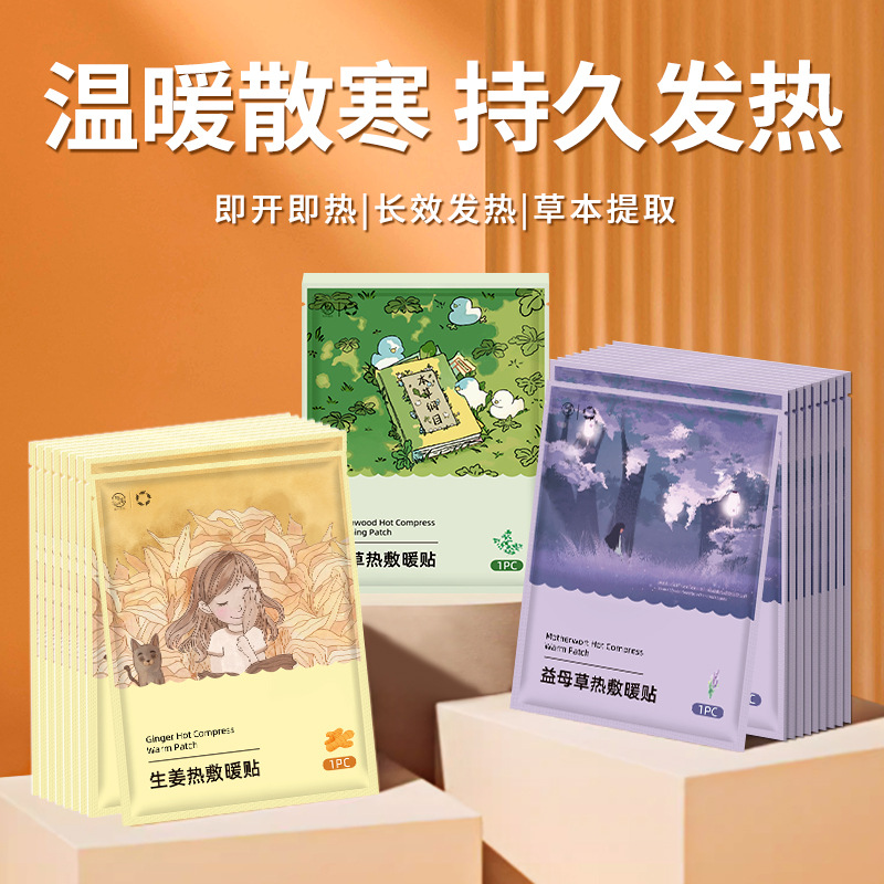暖贴生姜艾草益母草暖宝宝自发热秋冬多次元暖身保暖贴片其哈哈