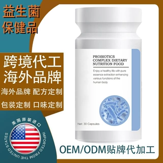 美国保健品海外工厂加工定制益生菌保健品膳食补充剂 复合保