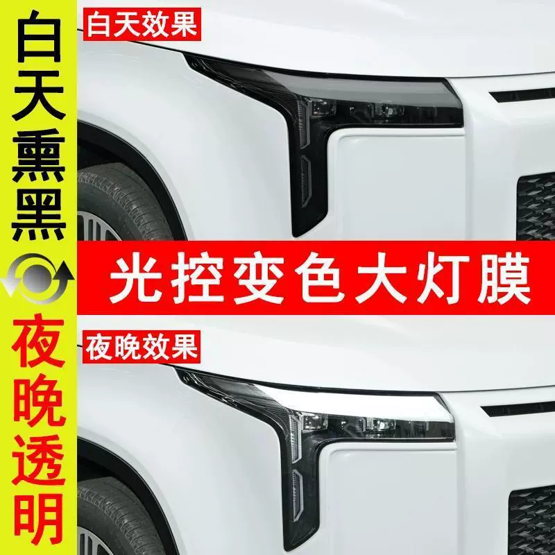 Специально используется для Jishi 01, светочувствительная меняющая цвет черненая пленка для фар, черная защитная пленка для задних фонарей из ТПУ, меняющая цвет, с пропусканием света.