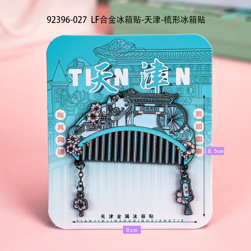 城市梳形冰箱贴国潮文创品金属纪念品地标合金冰箱贴伴手礼纪念品|undefined