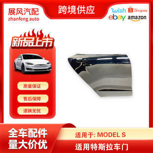 Applicable to Tesla ModelS2016-2020 car accessories rear right side door 6006566-00-H