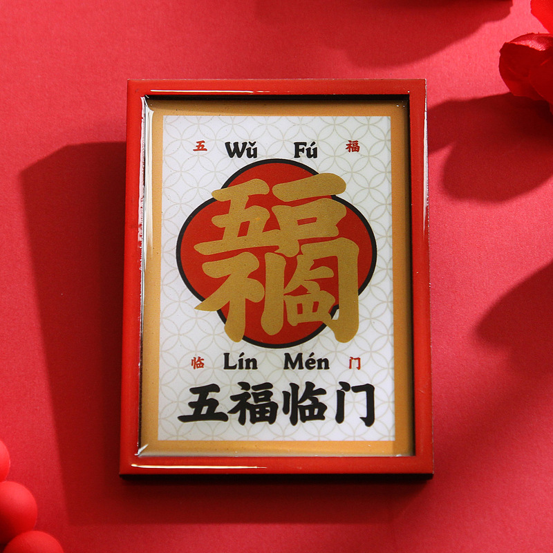 招财进宝冰箱贴磁贴个性创意2025新款喜庆磁力贴侧面装饰磁吸贴纸|undefined