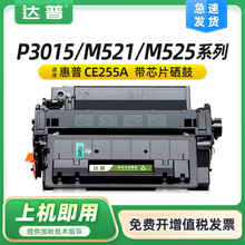 适用惠普P3015硒鼓P3015dn CE255A M521dn/dw M525dn惠普55a硒鼓