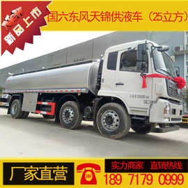 国六东风天锦供液车 25T供液车厂家 图片 价格 普通液体非危化品