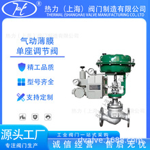 气动薄膜单座调节阀ZJHP-16P 不锈钢蒸汽防爆流量温度控制