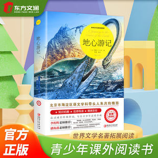 Journey to the Center of the Earth, Famous Teachers Guide the Reading of World Literary Masterpieces, and Exquisite Illustrations