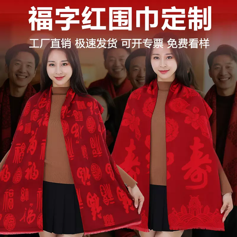 老人过寿年会百福平安福红围巾定制中国红开门红礼品红色会议围脖