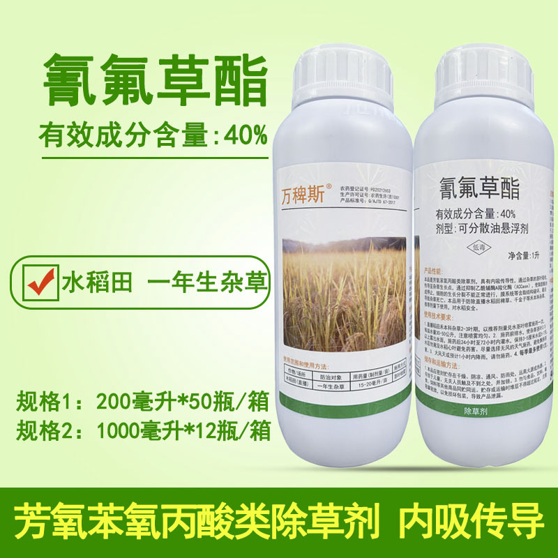 40%氰氟草酯 水稻田直播田旱稻田稗草千金马唐青稗红稗稻田除草剂