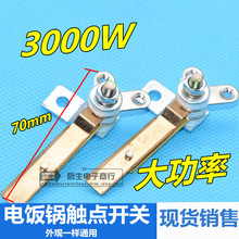 电饭锅大功率3000W接触点片保温加厚铜片维修电饭煲配件触点开关