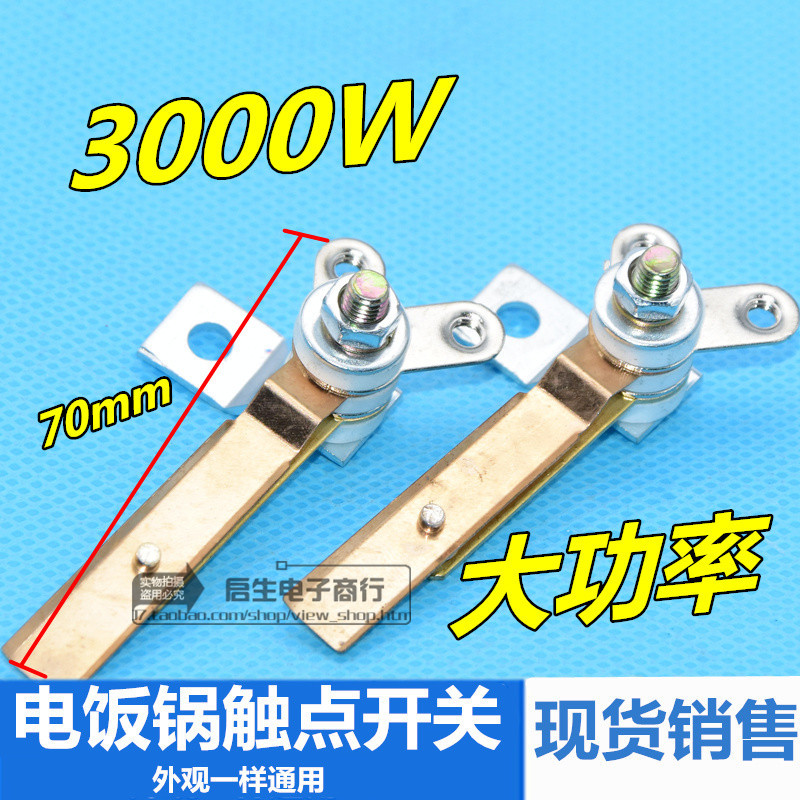 电饭锅大功率3000W接触点片保温加厚铜片维修电饭煲配件触点开关