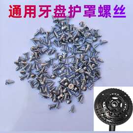 自行车山地车牙盘罩螺丝轮盘罩螺丝十字牙盘护罩固定螺丝