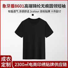 象牙盾8601纯色160g40支无痕男女圆领短袖空白纯色T恤印字DIY刺绣