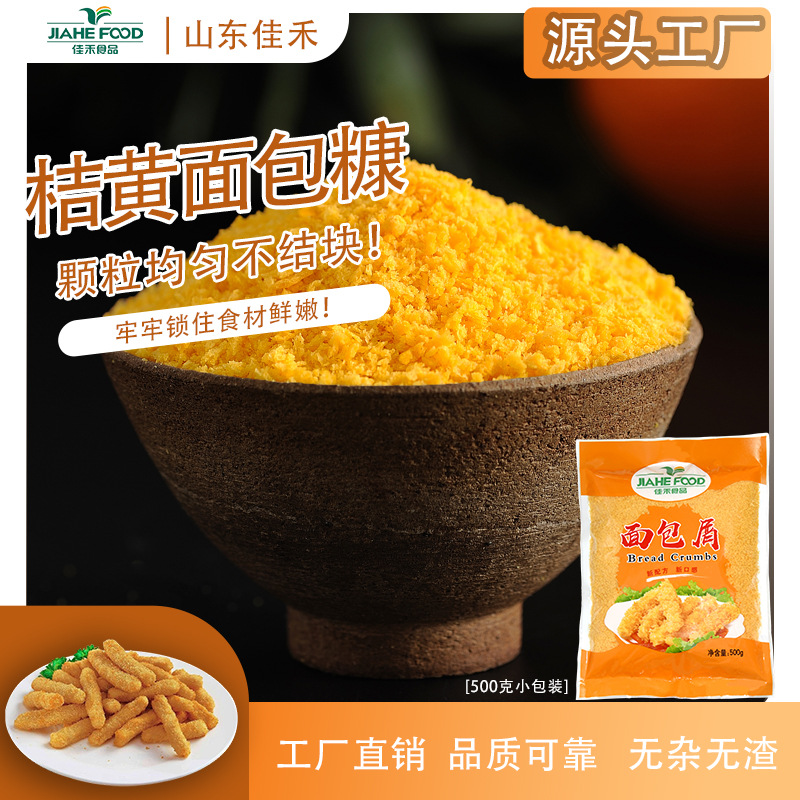 桔黄面包糠家用商用煎炸裹粉酥脆香蕉南瓜饼鸡排等烘焙桔黄面包糠