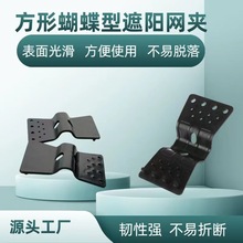 方形遮阳网夹坚韧性强不易折断蝴蝶型遮阳网固定夹遮阳网夹塑料夹