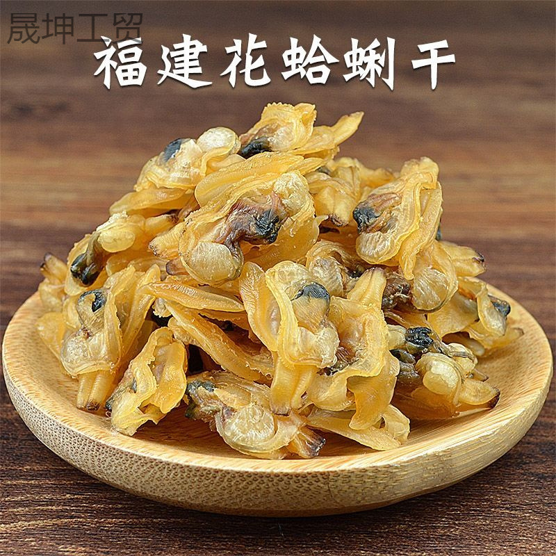 【工厂直销]淡干无盐野生无沙蛤蜊干花蛤干特产文蛤花甲肉干货贝