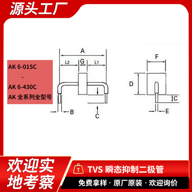 TVS瞬态抑制二极管封装AK电子元器件AK6-015C/380C/430C一站式BOM