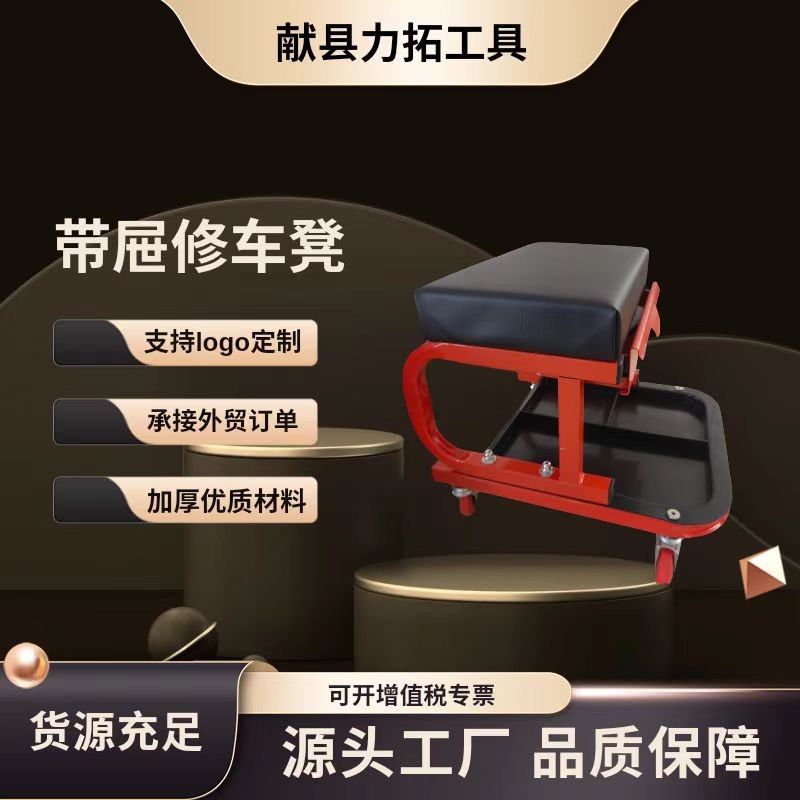 汽车修理工作凳 维修凳 带工作盘修车凳 圆形修车凳 U型修车凳
