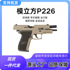 P226全行程电动连发金滑电手西格绍尔模型发射器成人男孩玩金属