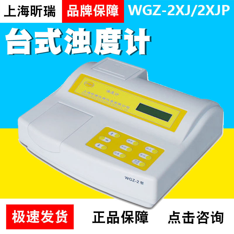 上海昕瑞WGZ-2XJ/2XJP浊度计浊度仪0.001MCF菌株悬液细菌浓度测定